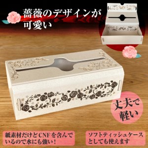 次世代素材CNFを含んだ紙製ペーパータオル用ケース 薔薇 丈夫 軽い 耐水性 可愛い 生活用品 生活雑貨 エコ 贈答 ギフト 土産 SDGs 日用品 新興加工 静岡県 富士市 [sf002-178]
