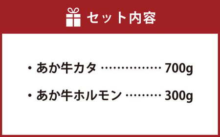 熊本県西原村産 あか牛 赤身 焼肉セット 合計1kg （カタ700g・ホルモン300g） 