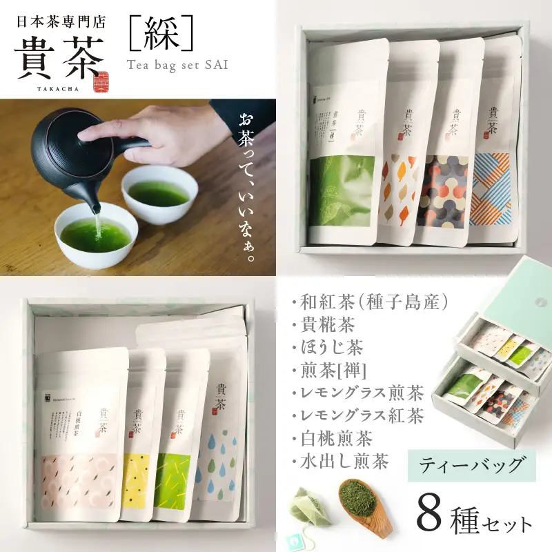 【 5営業日以内に発送 】 日本茶専門店 【 貴茶 － TAKACHA 】 ティーバッグ 8種 セット K068-002 スピード配送 最短 すぐ届く お急ぎ
