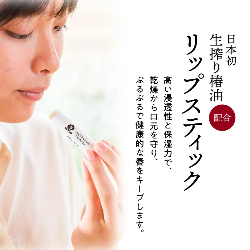 桜島つばきリップクリーム 3本セット K062-020