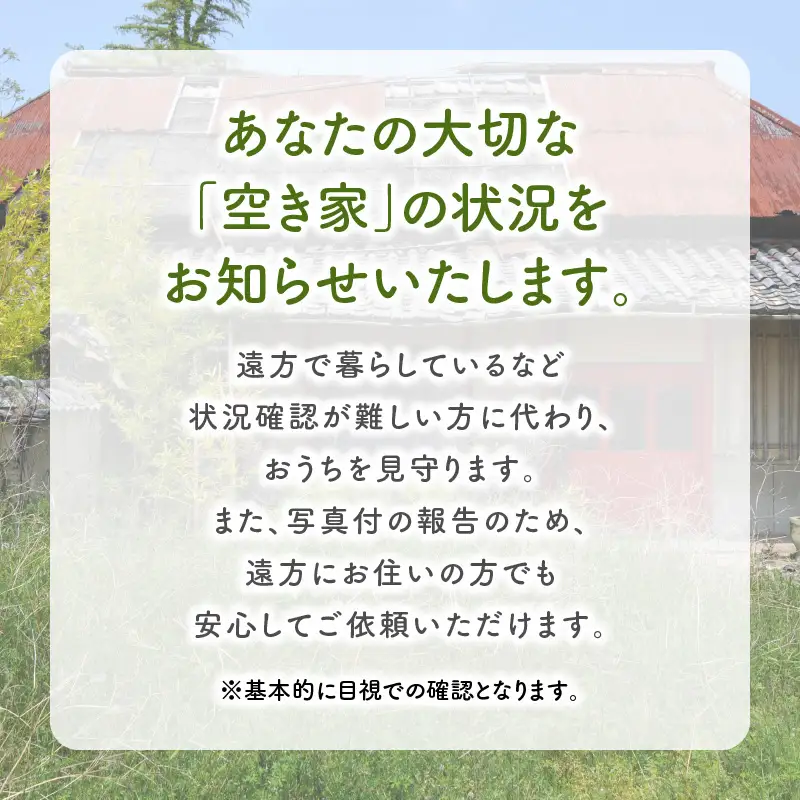 鹿児島市シルバー人材センター 空き家管理代行サービス K063-002