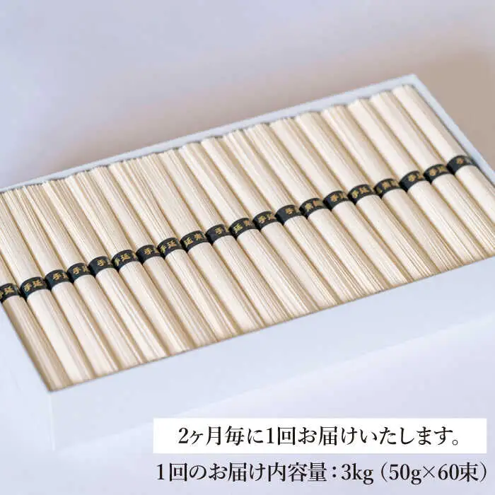 【定期便 年6回】手延べ そうめん 3kg （50g×60束）  / そうめん 島原そうめん 手延べ 麺 素麺 / 南島原市 / 池田製麺工房 [SDA043]