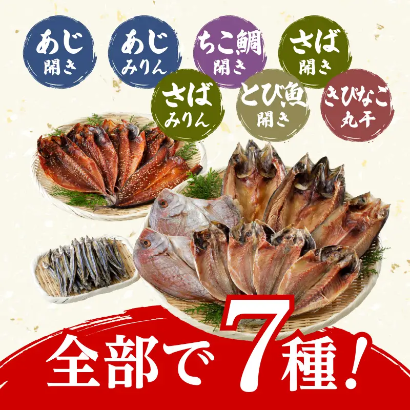 こしき海洋深層水仕立て 塩干物 7種 詰め合わせ （FS-01） K065-001 魚 冷凍