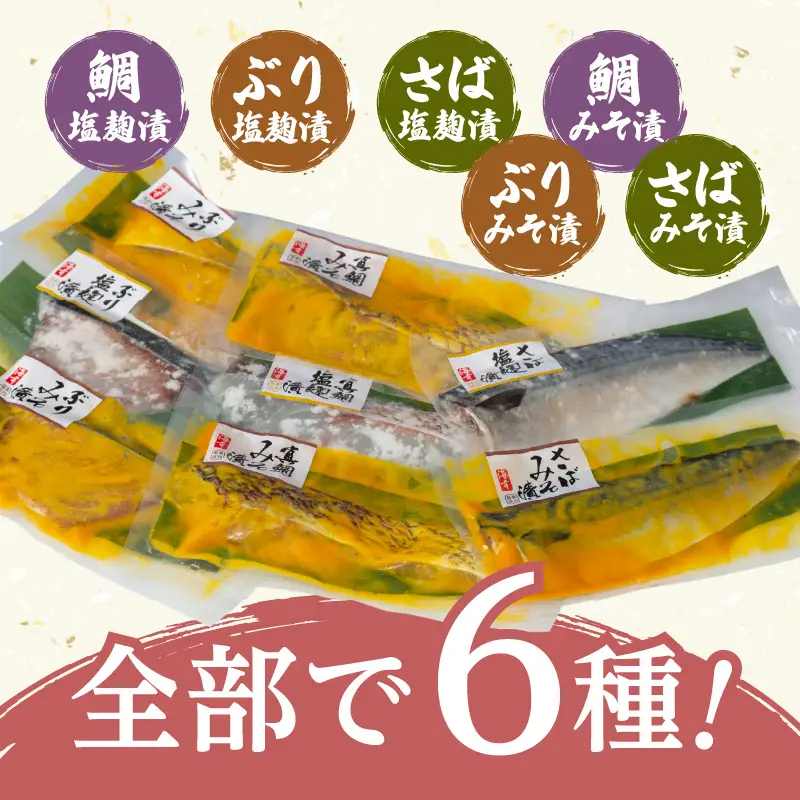 【海幸】 漬け魚 6種 詰め合わせ （FK-01） K065-003 魚 惣菜 総菜 冷凍