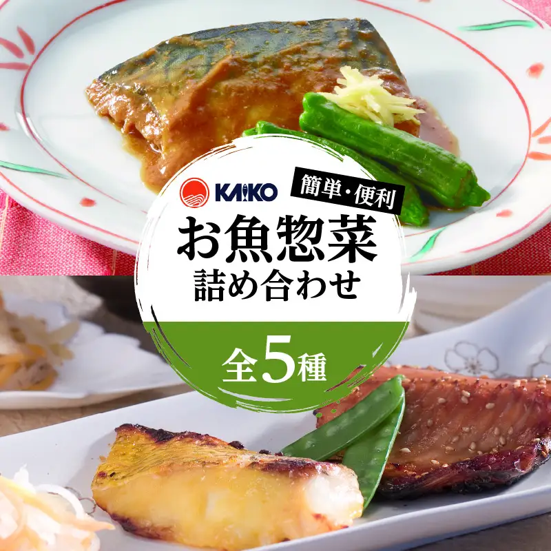 【海幸】簡単・便利 お魚惣菜 5種 詰め合わせ（FO-01） K065-004 魚 総菜 冷凍