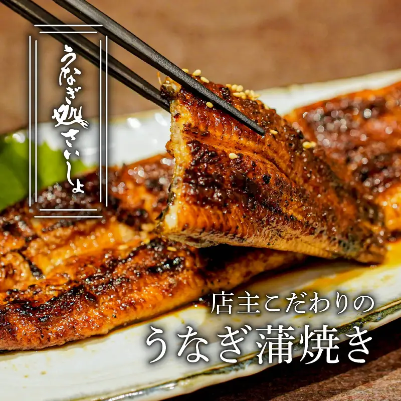 「うなぎ処 さいしょ」うなぎの蒲焼セット 4切×2パック K030-002 魚 惣菜 総菜
