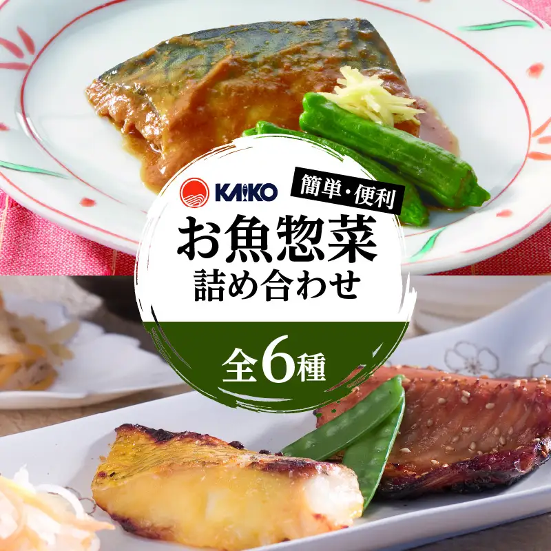 【海幸】簡単・便利 お魚惣菜 6種 詰め合わせ（FO-2） K065-006 魚 総菜 冷凍