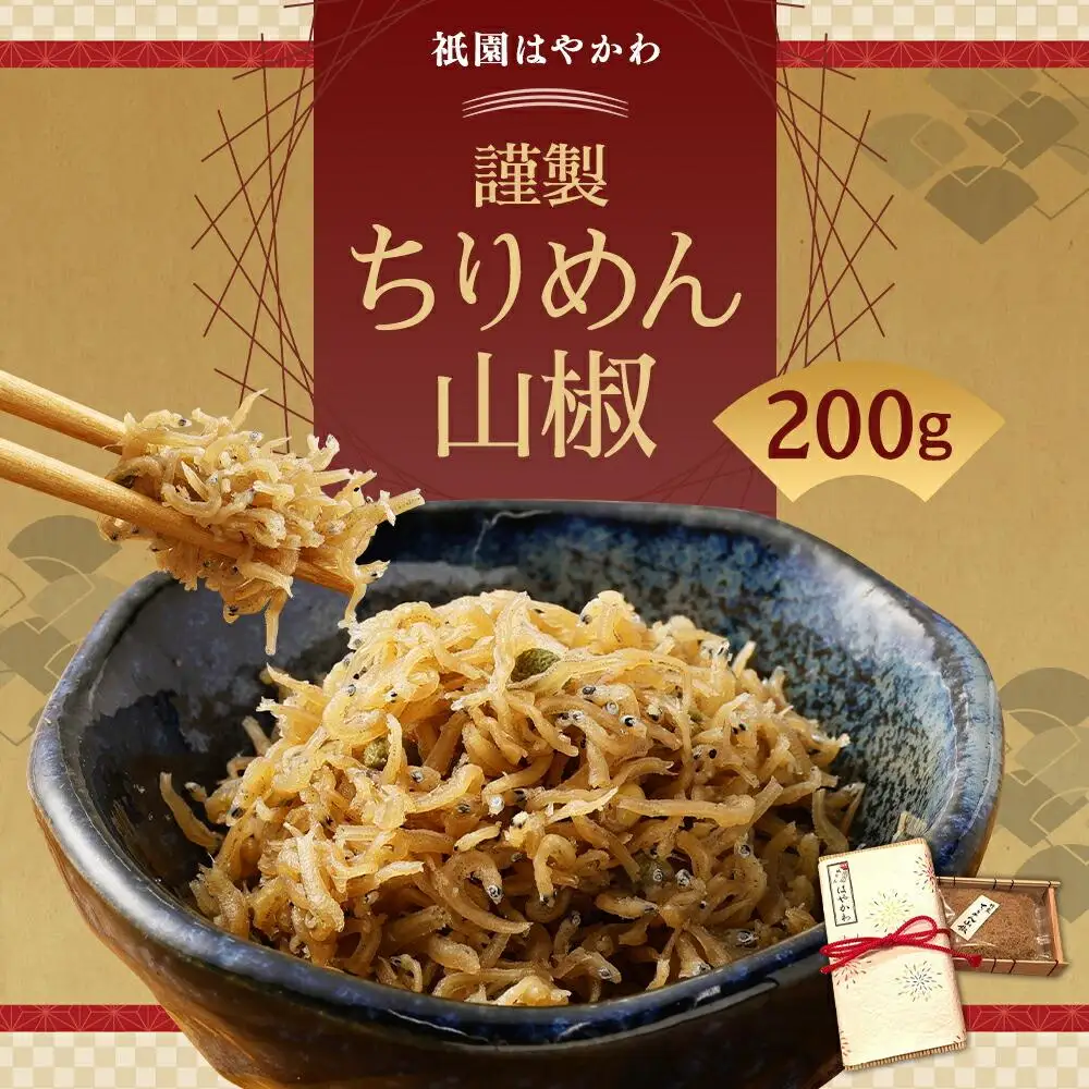 【祇園はやかわ】謹製 ちりめん山椒