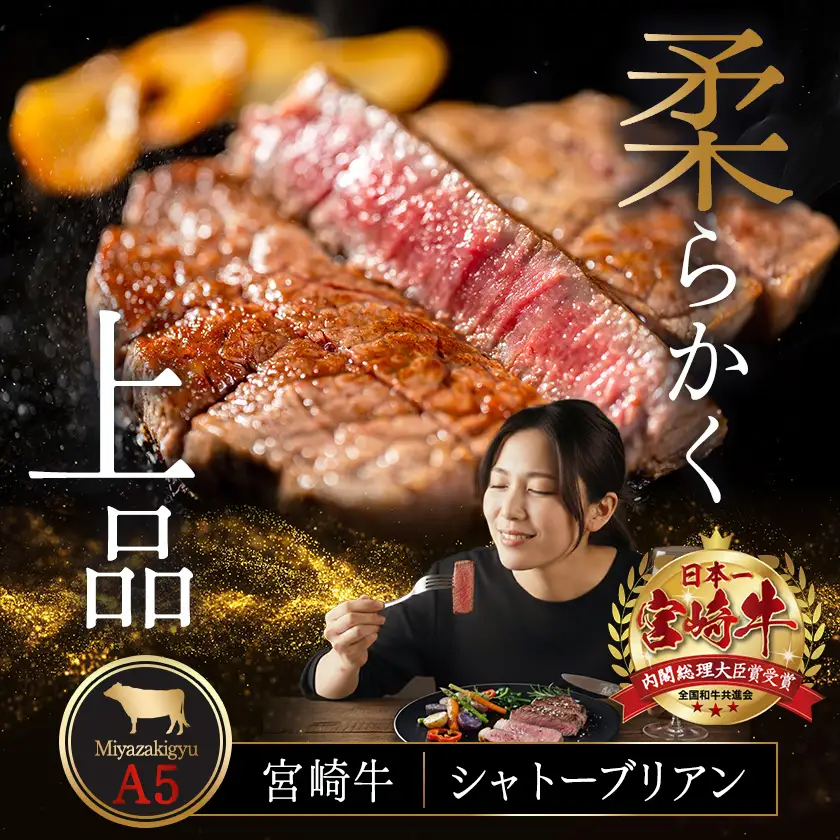 宮崎牛シャトーブリアン(A5)150g×2枚≪真空≫〔AF-01-001〕_(都城市) 牛肉 希少部位 最高級 都城産宮崎牛 A5 シャトーブリアン 150g×2枚 真空 ステーキソース小袋 塩こしょう小袋 贈答用 ギフト