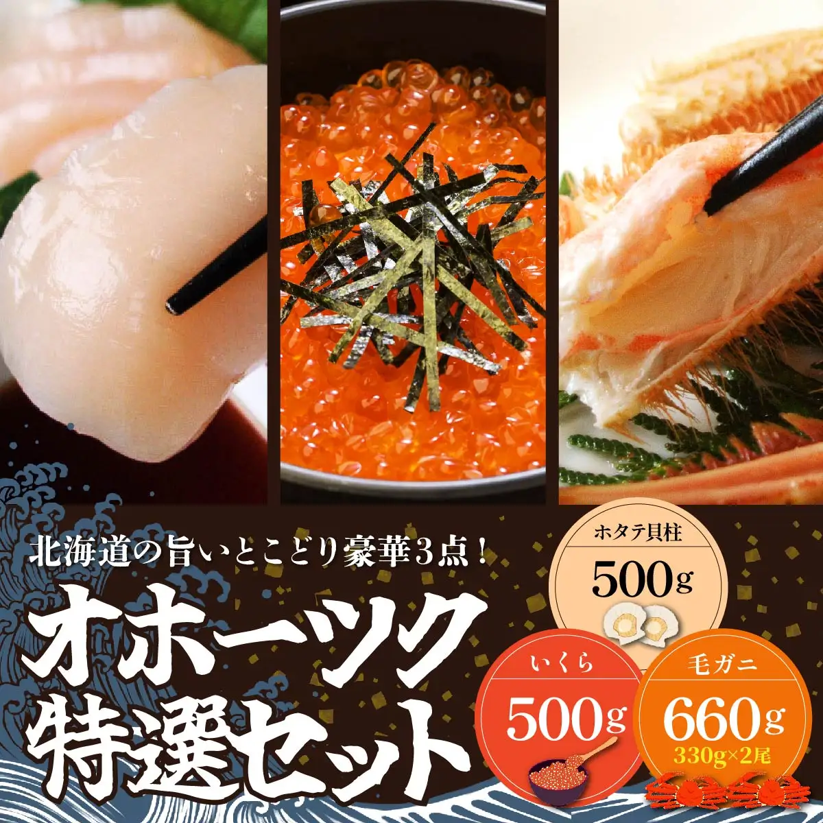 オホーツク特選セット【毛ガニ330g×2尾・いくら500g・ホタテ貝柱500g】（網走産） ABB023 | 毛ガニ いくら ホタテ
