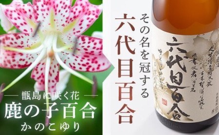 芋焼酎『六代目百合（25度）』300ml 塩田酒造 ZS-555