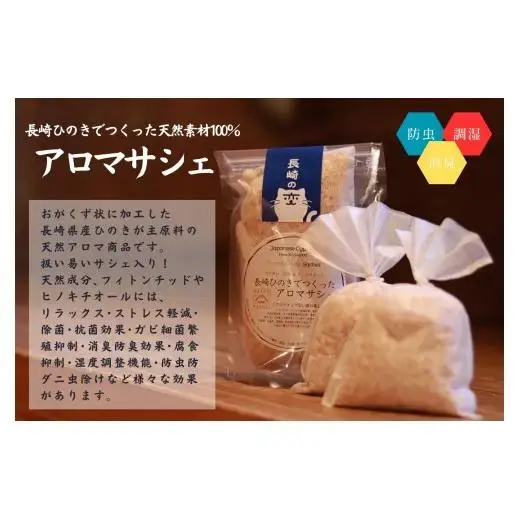 長崎ひのきでつくったアロマサシェ/ アロマ 人気 檜