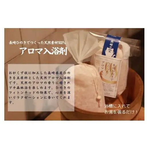 長崎ひのきでつくったアロマ入浴剤（7袋）/ 入浴剤 人気 檜