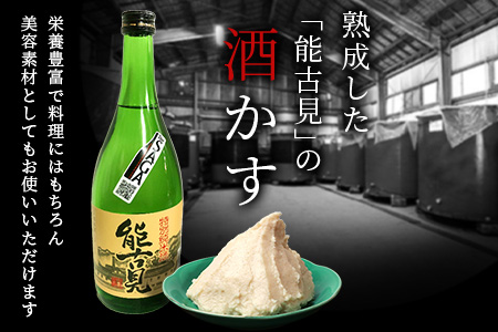 【数量限定】【小分け】能古見 熟成 酒かす 約5kg(約500g～1kg入り袋が7袋程度)【料理に美容に大活躍 使い方はあなた次第】数量限定 粕漬け 酒粕 酒糟 汁物 甘酒 美容 業務用 漬物 つけもの B-631
