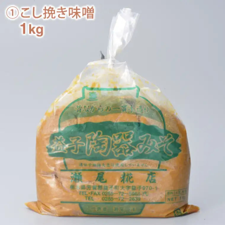米味噌（こし挽き）食べ比べセット 益子町 瀬尾糀店 AK008-1