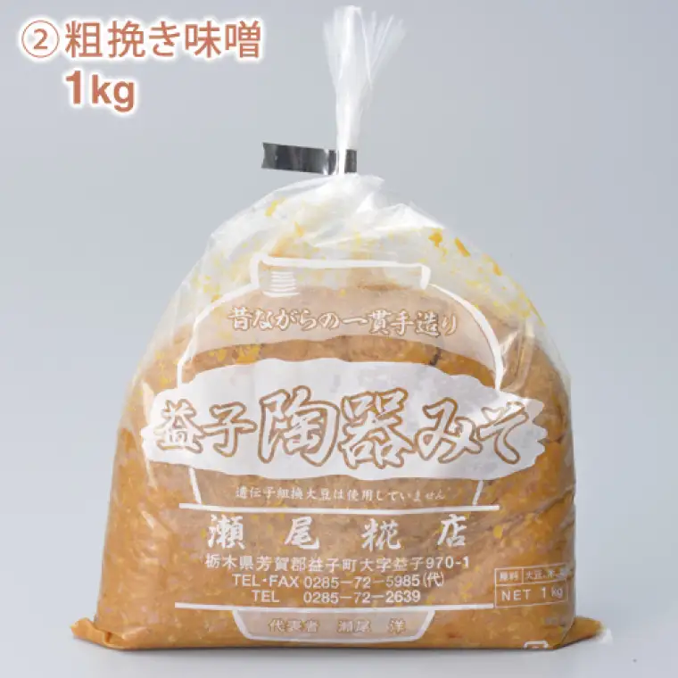 米味噌（粗挽き）食べ比べセット 益子町 瀬尾糀店 AK008-2