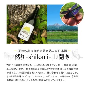 然り-shikari-山開き720ml1本　 日本酒 純米酒 清酒 アルコール15度 辛口 新潟県 妙高市