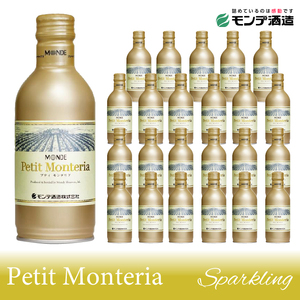 【モンデ酒造ふるさと納税】プティモンテリアスパークリング24本 018-029