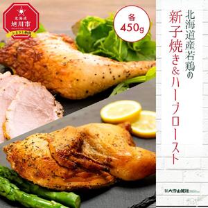 北海道産若鶏の新子焼き＆ハーブロースト | チキン チキン _00724
