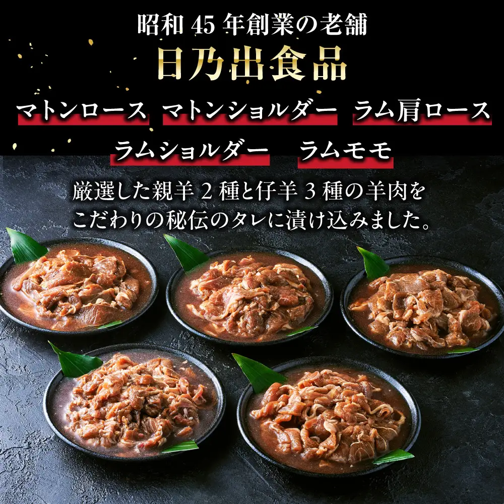 【ふるなびWEEK対象】羊肉部門1位獲得！高評価★4.9 日乃出ジンギスカン食べ比べ5種【2kg】セット | ジンギスカン 北海道 テッパン 限定 _04440