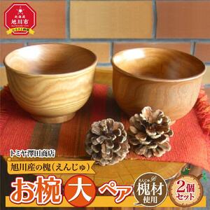 【ギフト用】旭川産の槐（えんじゅ）お椀＜大＞ペア お椀_00488