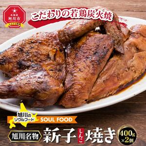 「新子焼き」旭川名物こだわりの若鶏炭火焼（400ｇ×2個） | チキン チキン_00413