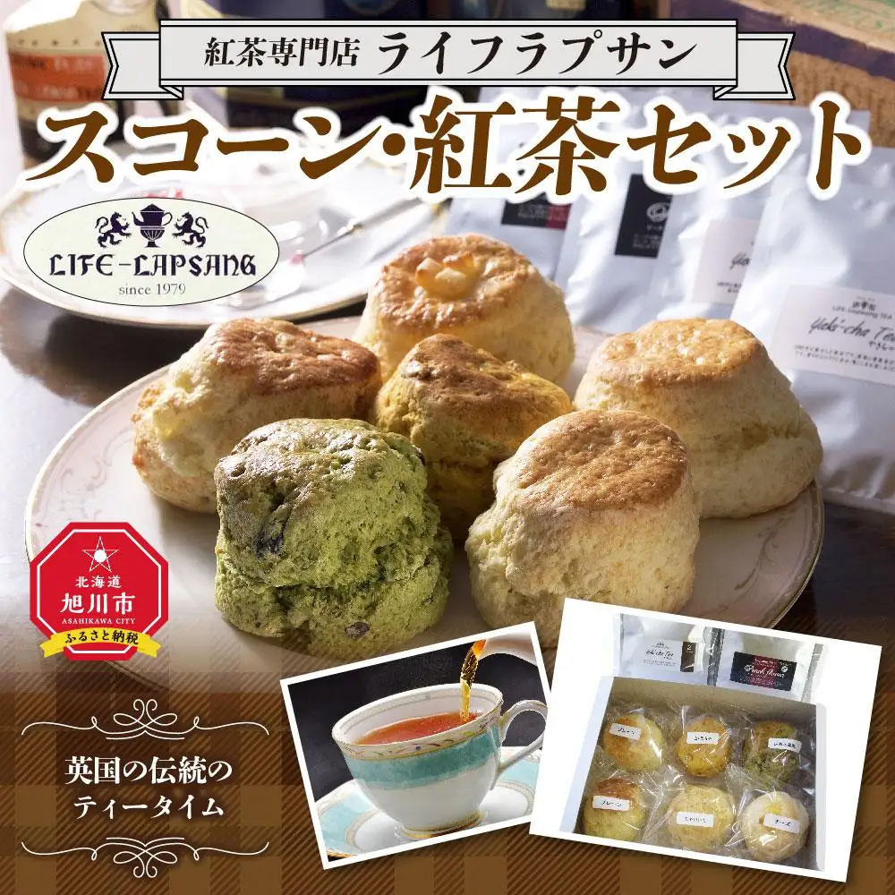 紅茶専門店『ライフラプサン』 スコーン・紅茶セット | スコーン _00422