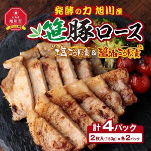 発酵の力 旭川産笹豚ロースの塩こうじ漬＆醤油こうじ漬 | 豚肉 _01271