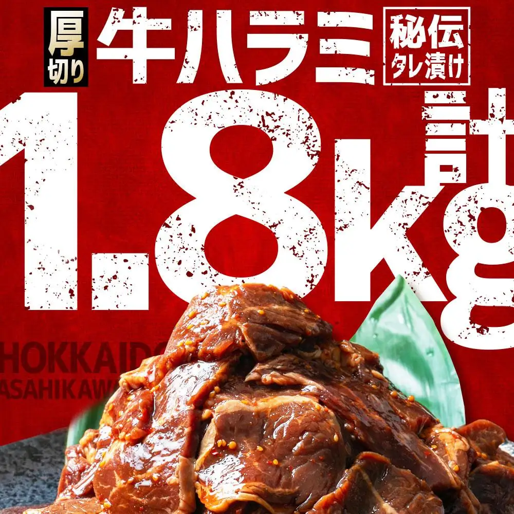 高評価★4.9リピーター続出!!訳あり 厚切り！秘伝タレ漬けハラミ（サガリ）1.8kg | ハラミ 北海道 牛肉 一人暮らし _01551