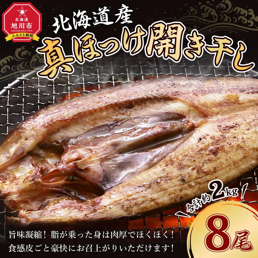 真ほっけ 開き 干し 8尾(合計約2kg) | ほっけ _01668