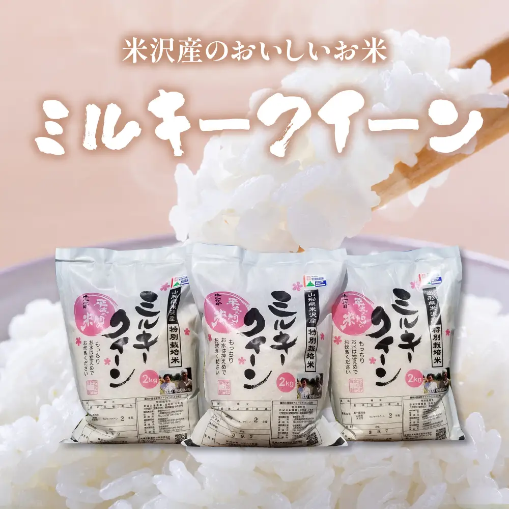 【 令和7年産 】 特別栽培米 ミルキークイーン 計6kg ( 2kg×3袋 ) 〔2025年10月中下旬頃～順次お届け〕2025年産 産地直送 農家直送