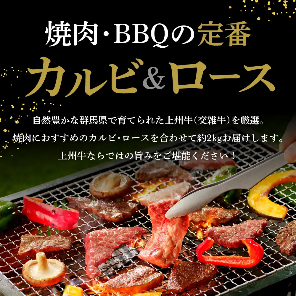 上州牛 カルビ ロース 満足 セット 約2kg (各500g×計4パック)   群馬 県 千代田町 ※沖縄・離島配送不可 