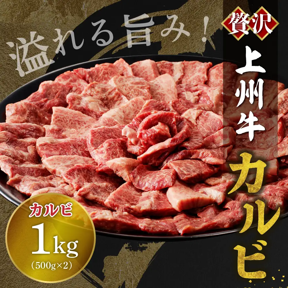 牛肉 カルビ 【上州牛】 1.0kg（500g×2パック）  群馬 県 千代田町※沖縄・離島配送不可 