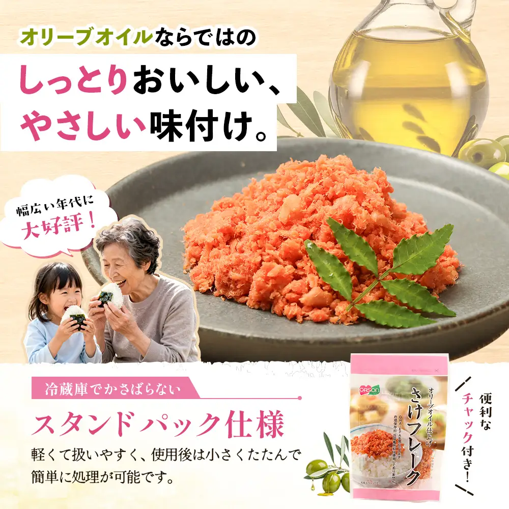 さけフレーク（オリーブオイル仕上）30g×4袋【04001201】