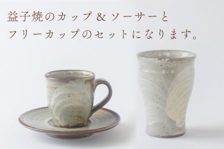 BV001　刷毛目カップ＆ソーサーと刷毛目フリーカップセット
