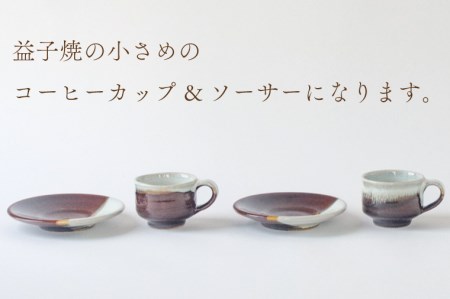 BV002　飴釉デミタスカップ＆ソーサーセット