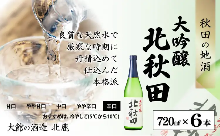 北鹿 『大吟醸 北秋田』 720ｍl×6本　140P4004【筒井商店】