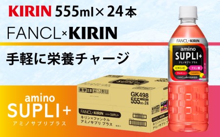 【キリン】キリン×ファンケル アミノサプリプラス555mlＰＥＴx24本