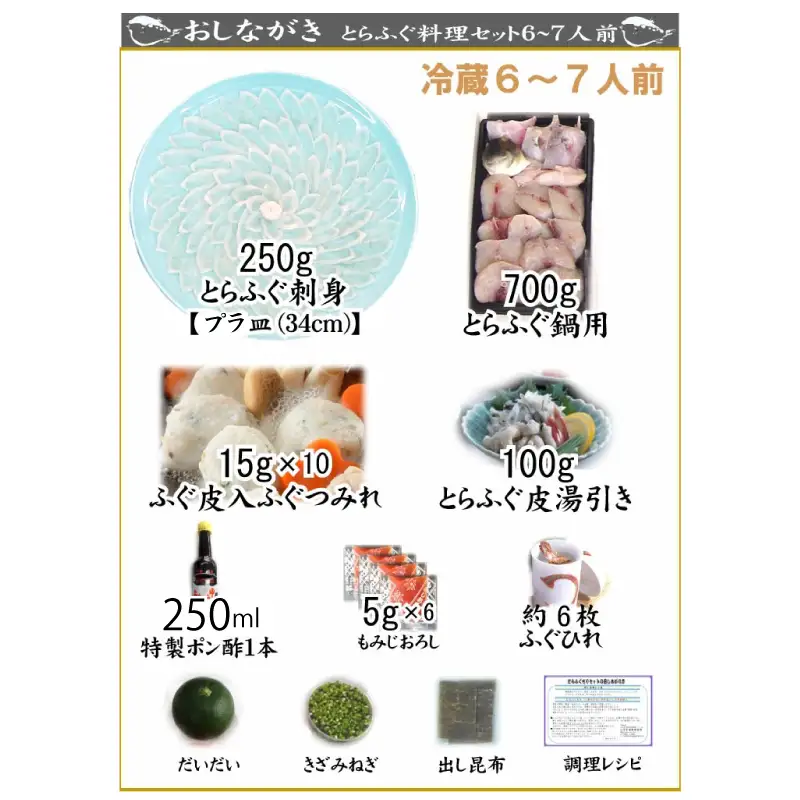 とらふぐ 料理 フルコース 6~7人前 【配送指定日必須】 AU417