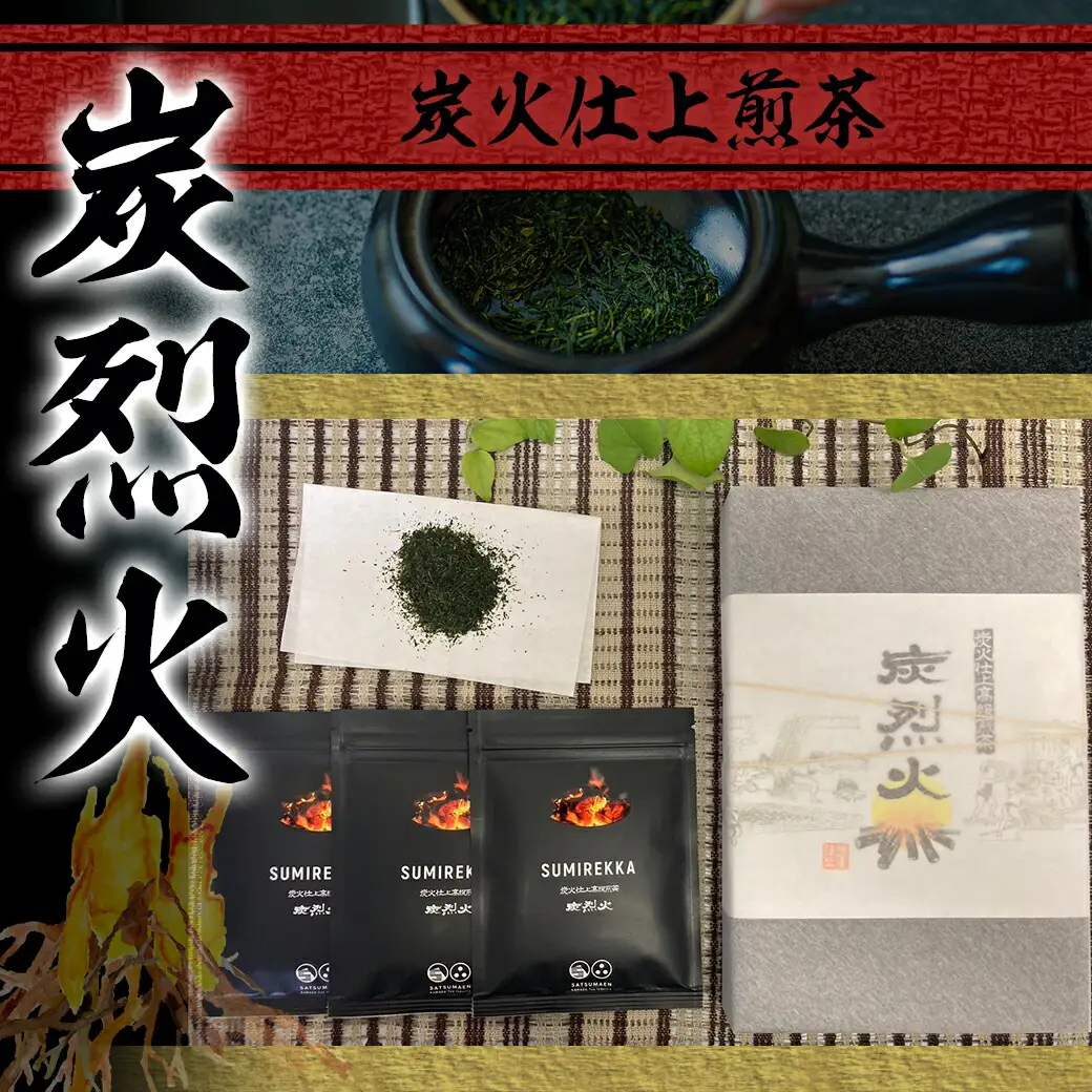 炭火仕上煎茶「炭烈火」〔MJ-7903〕_(都城市) 鎌田茶業の最高級煎茶 炭烈火 25g詰め×6袋 土佐備長炭使用 贈り物 ギフト 日本茶 銘茶 選りすぐり 茶葉 小袋 炭火仕上げ 荒茶 贈答品