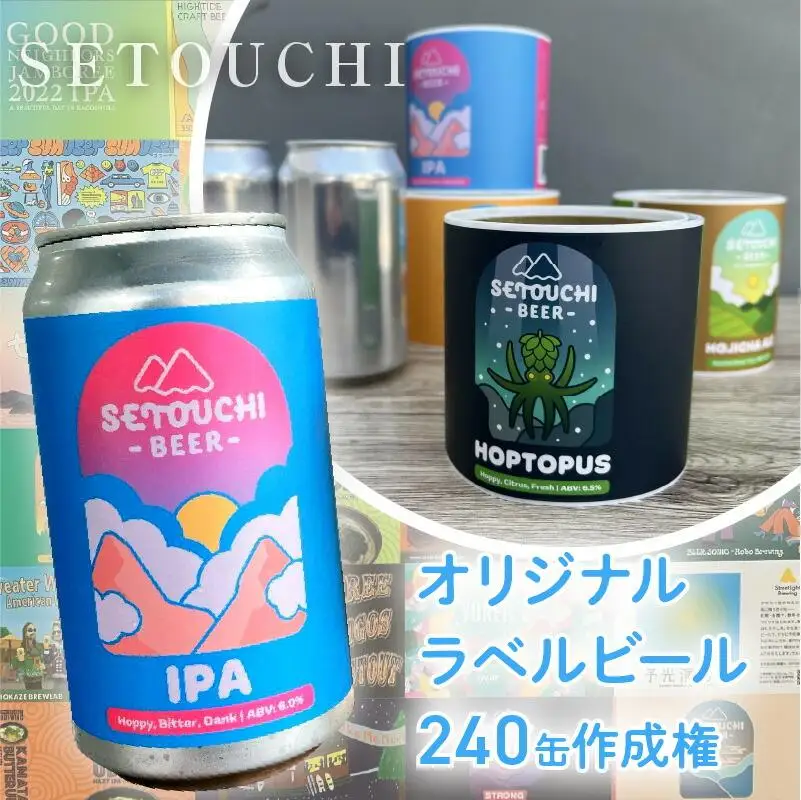 オリジナルラベルビール240缶作成権