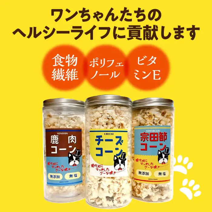 愛犬家のご自宅用にも・プレゼント用にもぴったり！「犬用おやつポップコーン」3種セット [ATCC001]