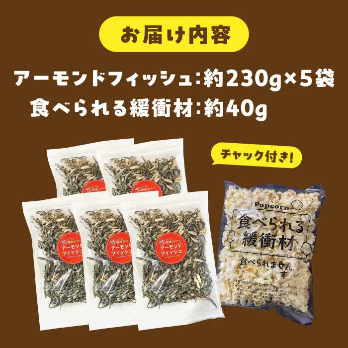 罪悪感ゼロ！こどもに食べさせたいおやつNo.1☆アーモンドフィッシュ 約230g×5袋、食べられる緩衝材付 【あぜち食品】 [ATCC013]