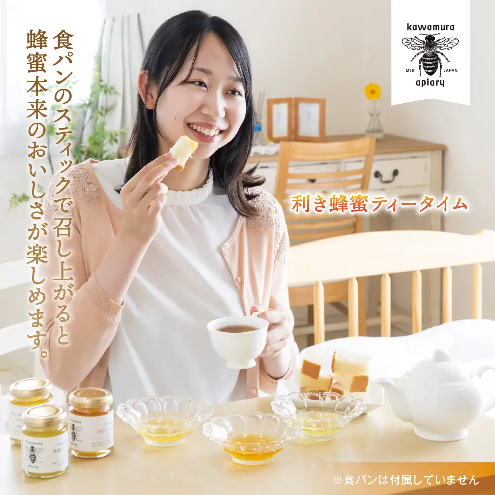 微かな風味の違いを楽しむ。川村養蜂場の利き蜂蜜セット（非加熱・無添加 天然100％おまかせ蜂蜜３種）│はちみつ 国産 食べ比べ お試し 朝食 はちみつ紅茶 はちみつレモン 贈り物 ギフト