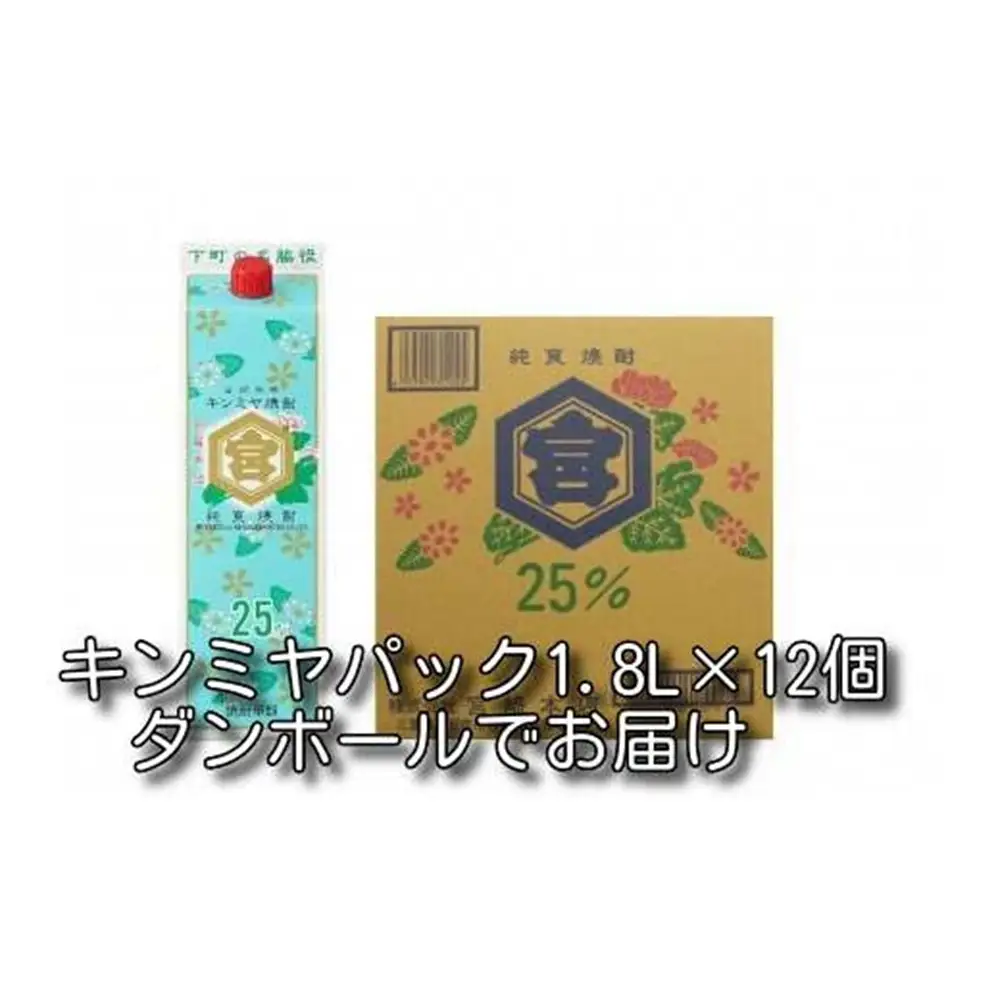 酎ハイを上質にする下町の名脇役。キンミヤ焼酎 キンミヤパック25度 1.8L×12本 焼酎 焼ちゅう 上質 美味しい おいしい 有名 本格 お湯割り 水割り 炭酸割り レモンサワー チューハイ ハイボール ロック 紙パック 25度 宅飲み 家飲み 1.8L 12本セット