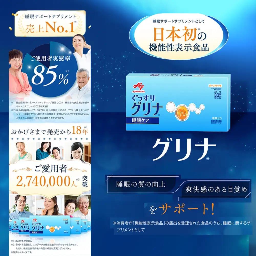 睡眠サポートサプリ、11年連続売り上げNO.1 、愛用者数274万人突破、味の素グリナ(R)（機能性表示食品）スティック30本入り箱（約30日分）