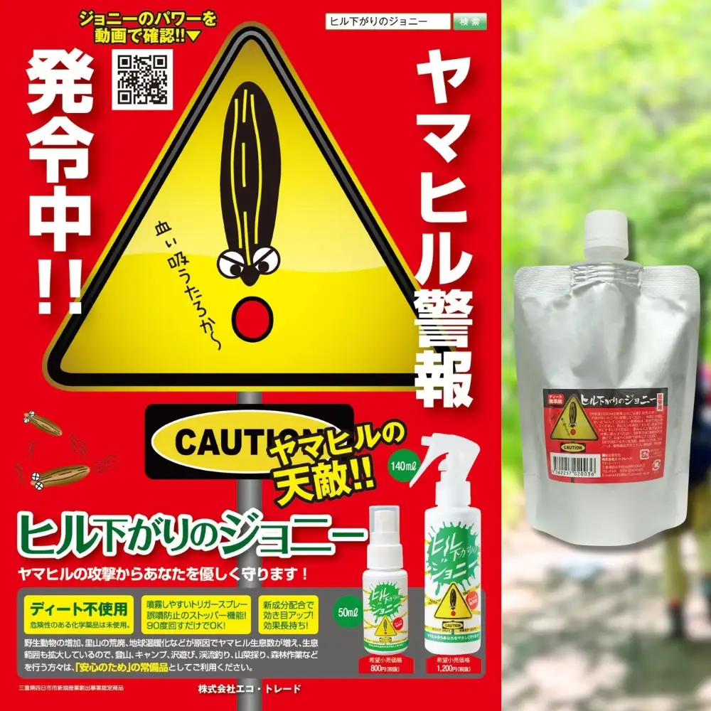 ヒル下がりのジョニー（ヤマビル避けスプレー）アウトドア 登山 キャンプ ひる ヒル 沢遊び 渓流釣り 山菜摂り 森林作業