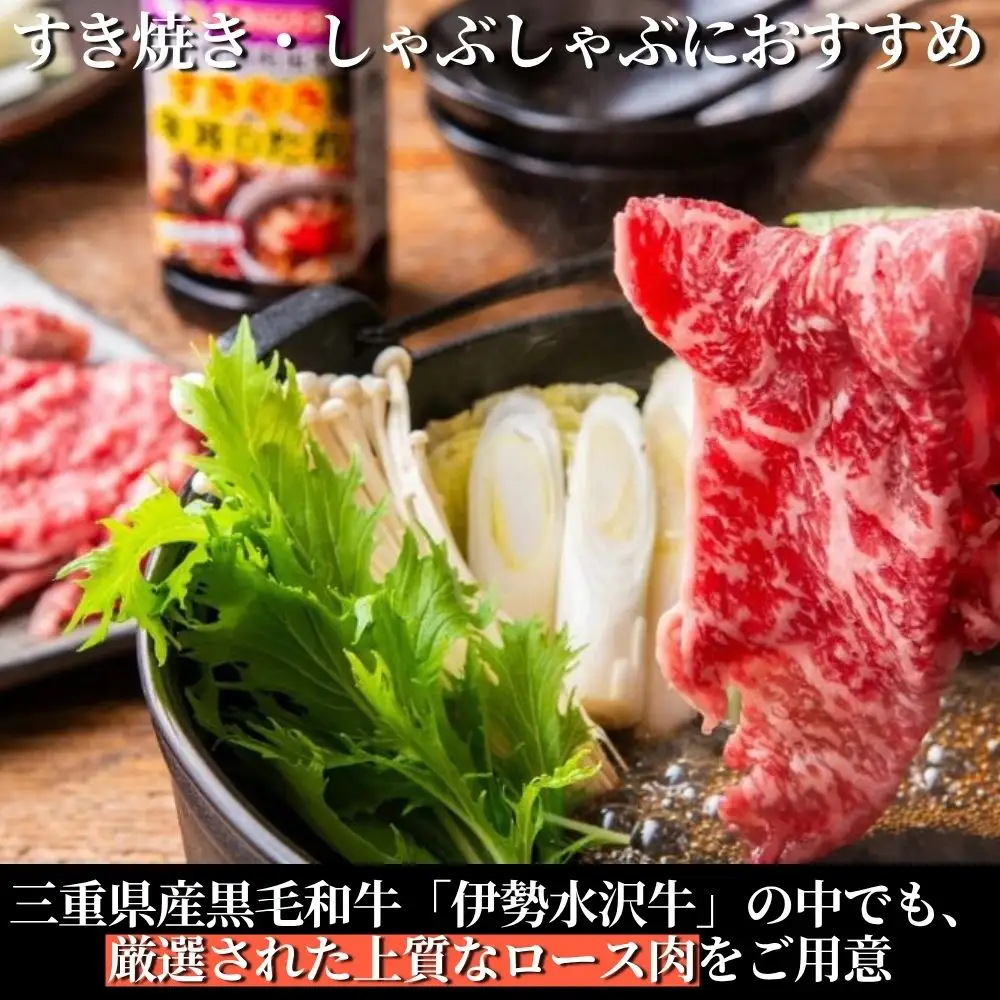 【伊勢水沢牛】 4～5等級 ロース肉 1kg すき焼き用 しゃぶしゃぶ用 三重県産 黒毛和牛│大容量 牛肉 和牛 ステーキ肉 国産 冷凍 A4 A5 等級 霜降り 薄切り 記念日 高級 柔らか 贈答用 ギフト お取り寄せ 三重畜産 三重県 四日市市 ふるさと納税