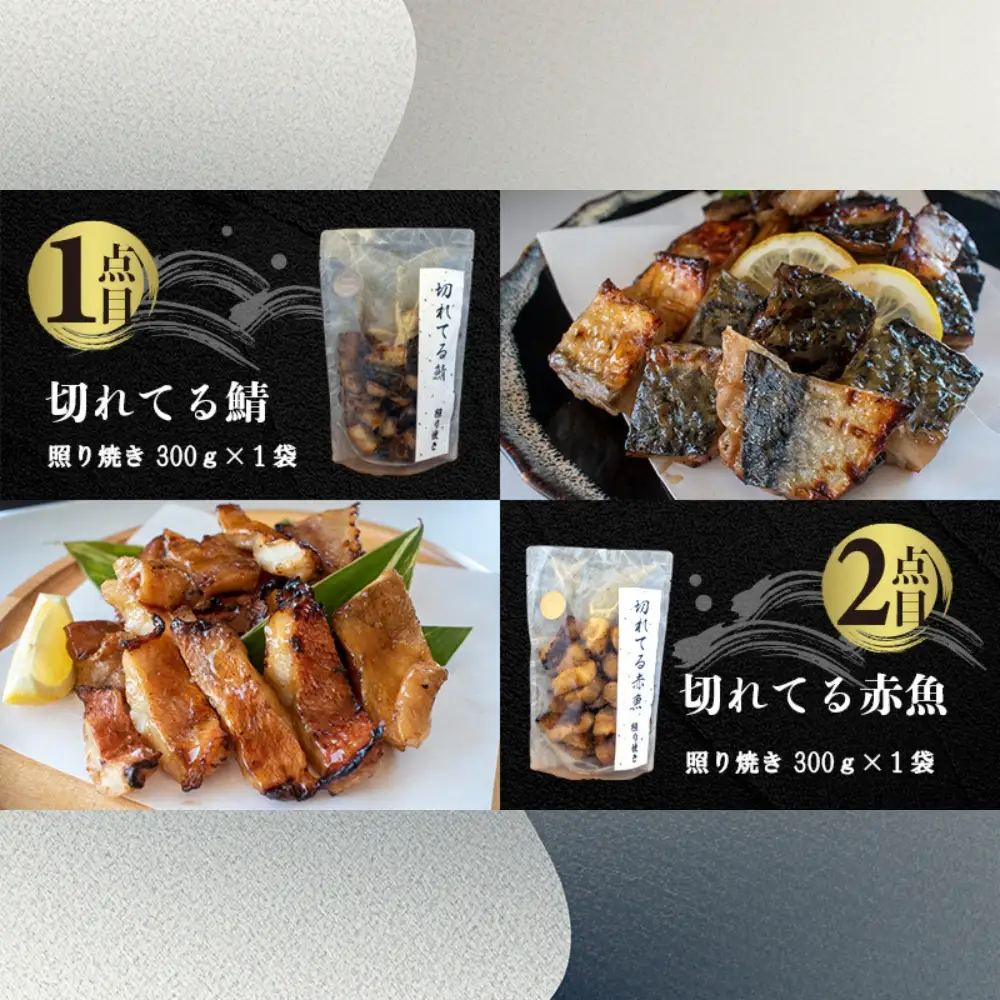 国内加工　水産物詰め合わせ　4点セット（切れてる鯖・切れてる赤魚・特大ししゃも・ピリ辛ししゃも）