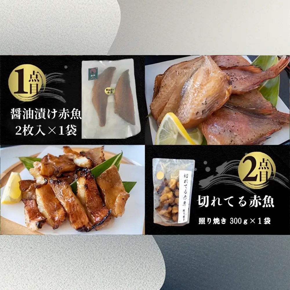 国内加工 水産物詰め合わせ 5点セット（切れてる赤魚・醤油漬け赤魚・昆布しょうゆさば・特大ししゃも・ピリ辛ししゃも）